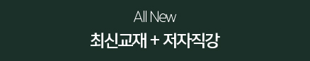 2019 All New 최신교재 + 저자직강