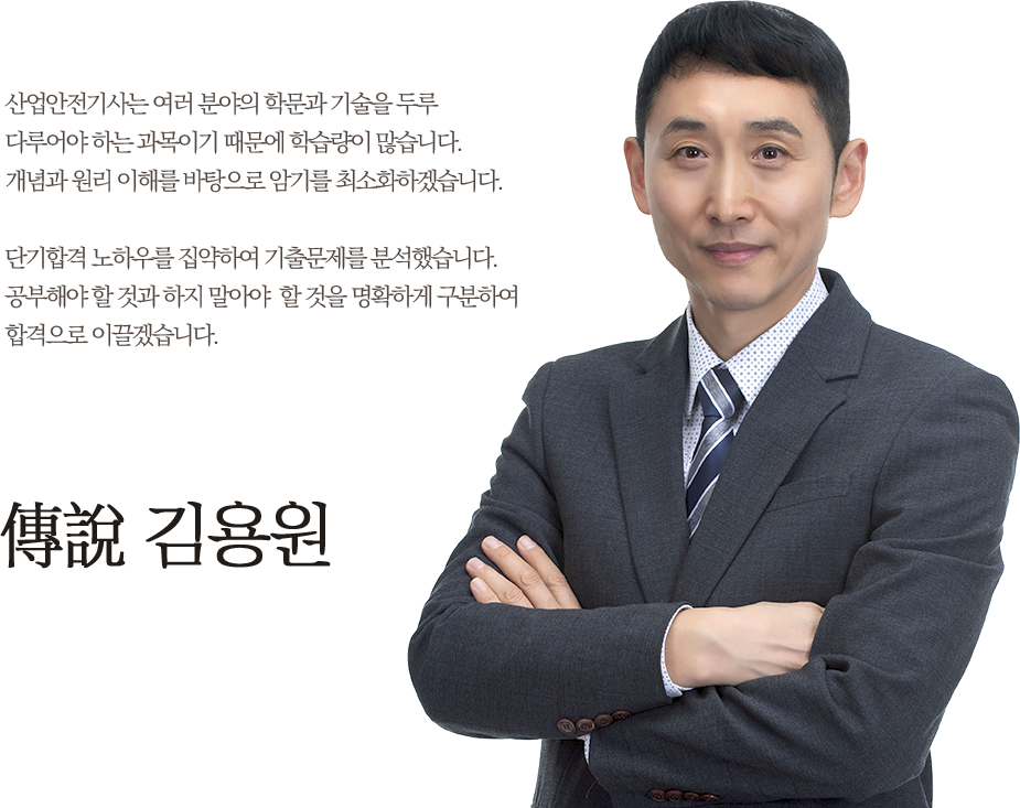 산업안전기사 거장 김용원