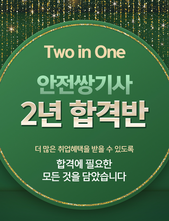 Two in One 안전쌍기사 2년 합격반