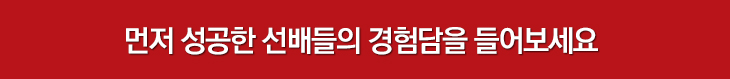 먼저 성공한 선배들의 경험담을 들어보세요
