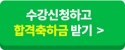 단기합격을 목표로 하는 수험생을 위한 3개월 프리패스