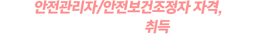 기계설비유지관리자 자격, 국가기술자격증으로 바로 취득할 수 있습니다.