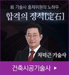 건축시공기술사