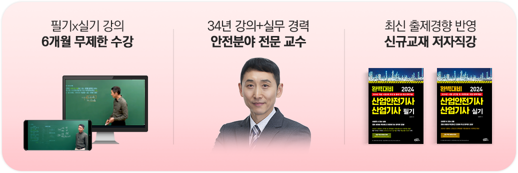 6개월 무제한 수강/안전분야 전문교수/신규교재 저자직강
