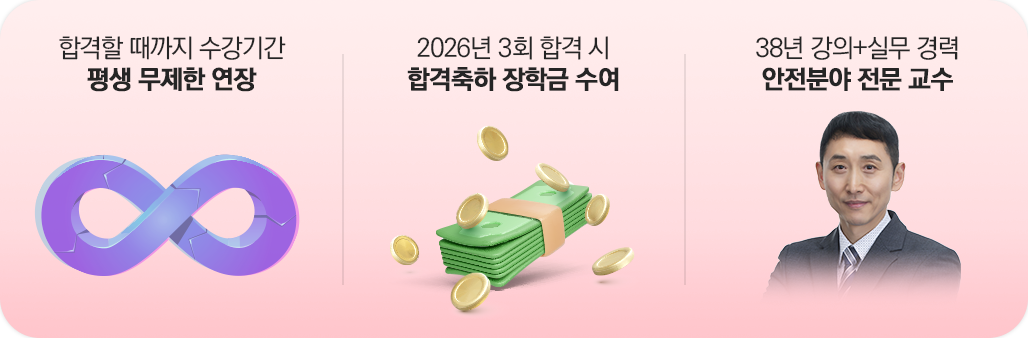 평생 무제한 연장,안전분야 전문 교수,신규교재 저자직강