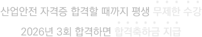 위험물산업기사 합격할 떄까지 평생 무제한 수강 2022 합격하면 수강료 전액 환급